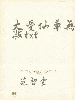 大爱仙尊无删减版txt