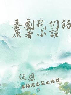 泰剧我们的秘密原著小说