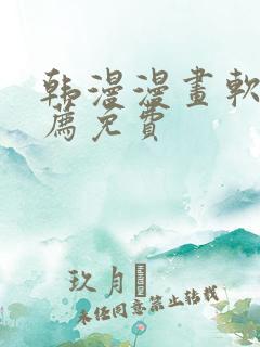 韩漫漫画软件推荐免费