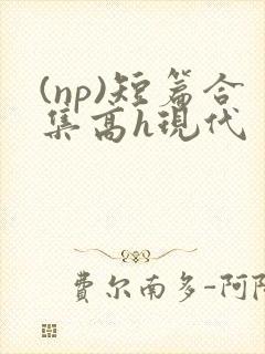(np)短篇合集高h现代