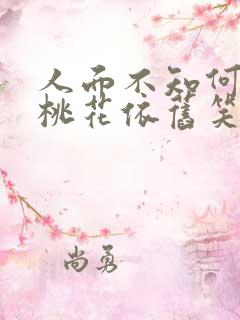 人面不知何处去桃花依旧笑春风作者