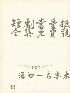 短剧当爱抵达时全集免费观看