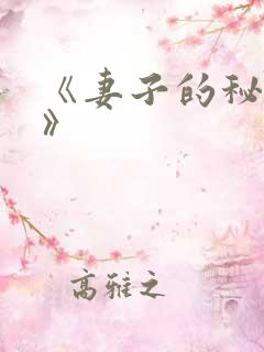 《妻子的秘密2》