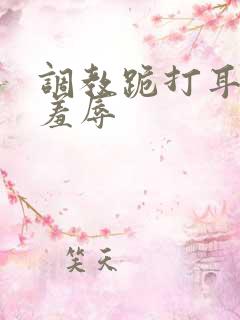 调教跪打耳光虐羞辱