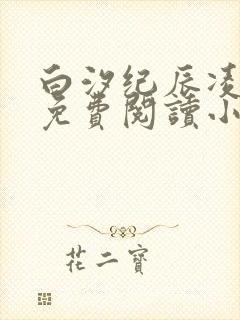 白汐纪辰凌全文免费阅读小说