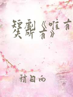 短剧《唯有深情失所有》