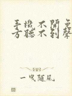 手机不开免提对方听不到声音怎么回事