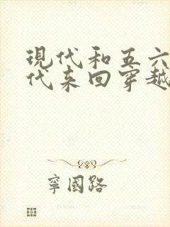 现代和五六十年代来回穿越的小说