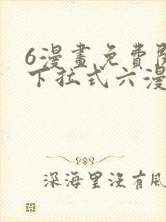 6漫画免费阅读下拉式六漫画