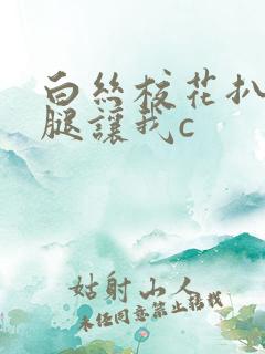 白丝校花扒开上腿让我c