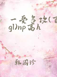 一受多攻(百合gl)np高h