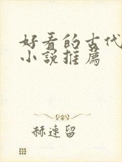 好看的古代言情小说推荐