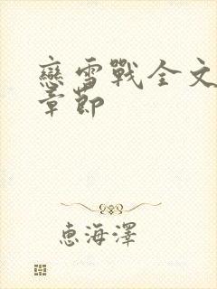 恋雪战全文阅读章节