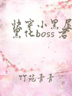 快穿小黑屋拯救黑化boss 君笙