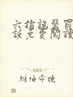 六指诡医罗卜小说免费阅读第八十八章