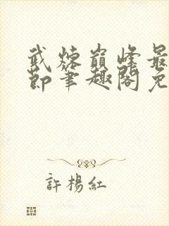 武炼巅峰最新章节笔趣阁免费阅读