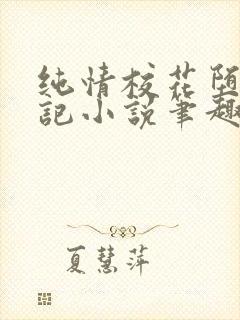 纯情校花堕落日记小说笔趣阁