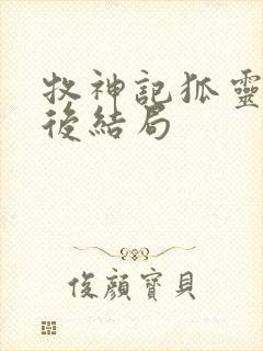 牧神记狐灵儿最后结局