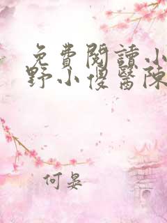 免费阅读小说乡野小傻医陈大光