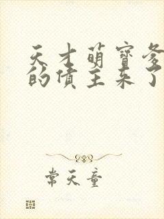 天才萌宝爹地你的债主来了短剧全集免费