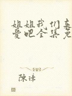 姐姐我们来谈恋爱吧全集免费观看