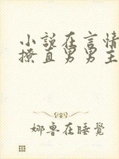 小说在言情文里撩直男男主