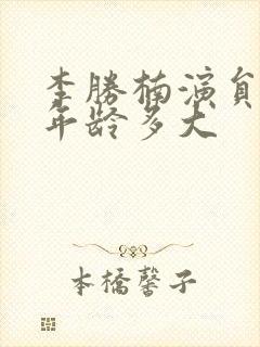 李胜楠演员个人年龄多大