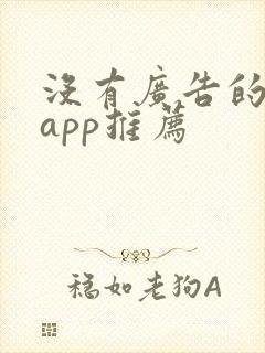 没有广告的小说app推荐