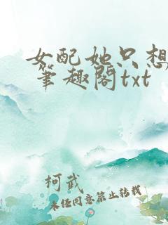 女配她只想sc 笔趣阁txt