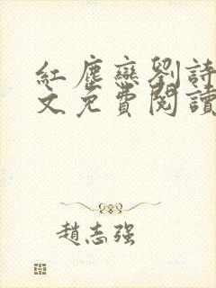 红尘恋刘诗芳全文免费阅读