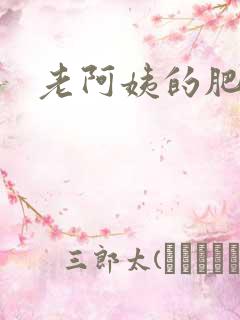 老阿姨的肥穴
