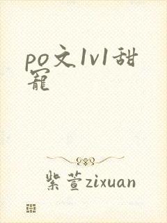 po文1v1甜宠
