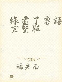 缘尽了粤语原唱完整版