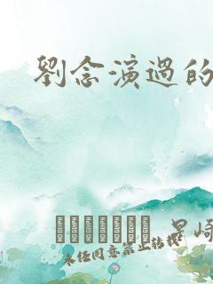 刘念演过的短剧