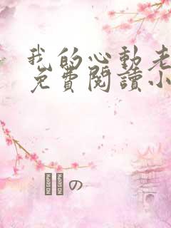 我的心动老板娘免费阅读小说