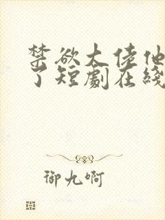 禁欲大佬他沦陷了短剧在线