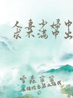 人妻少妇中出欲求不满中出