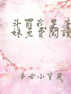 斗罗我是唐三妹妹免费阅读