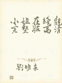 小姐在线观看剧完整版高清