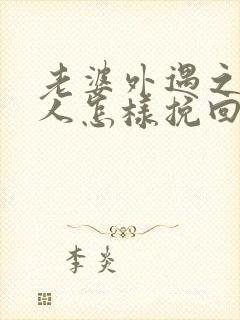 老婆外遇之后男人怎样挽回