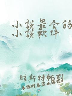 小说最全的免费小说软件