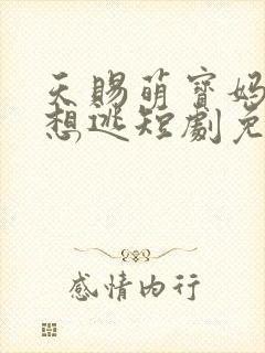 天赐萌宝妈咪别想逃短剧免费观看