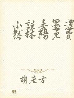 小说秦墨浓秦嫣然林阳免费版