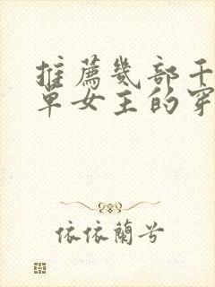 推荐几部千仞雪单女主的穿越小说