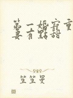 第一婚宠重生娇妻有点甜