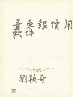 看车报价用什么软件