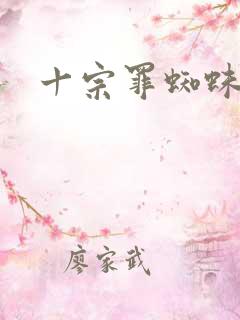 十宗罪蜘蛛入狱