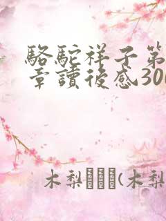 骆驼祥子第十一章读后感300字