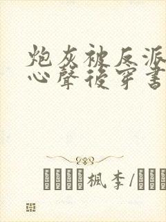 炮灰被反派听到心声后穿书