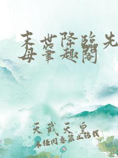 末世降临先杀圣母笔趣阁